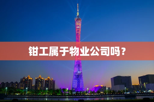 钳工属于物业公司吗？
