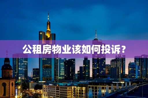 公租房物业该如何投诉？