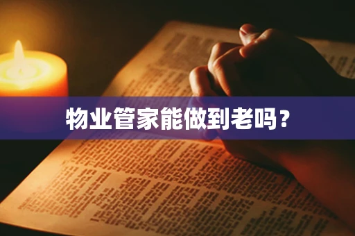 物业管家能做到老吗？
