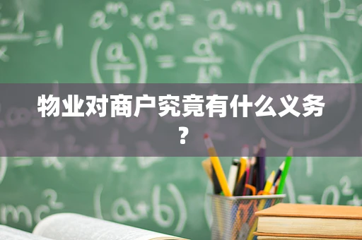 物业对商户究竟有什么义务？