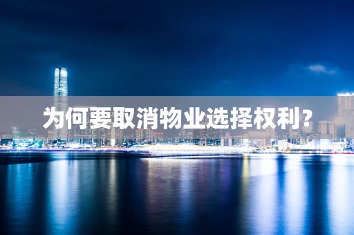 为何要取消物业选择权利？