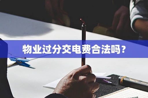 物业过分交电费合法吗？