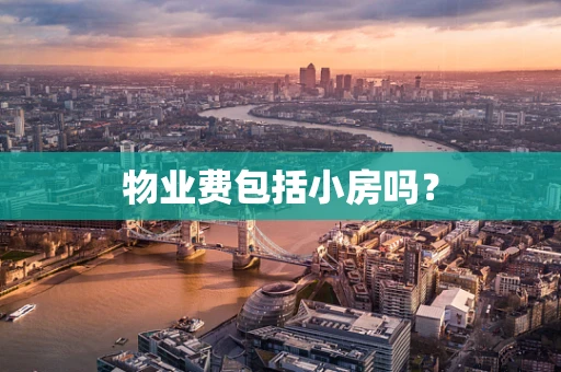 物业费包括小房吗？
