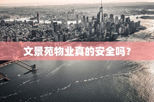 文景苑物业真的安全吗？
