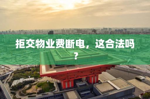 拒交物业费断电，这合法吗？