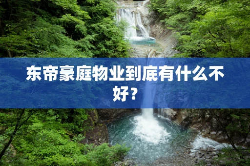 东帝豪庭物业到底有什么不好？
