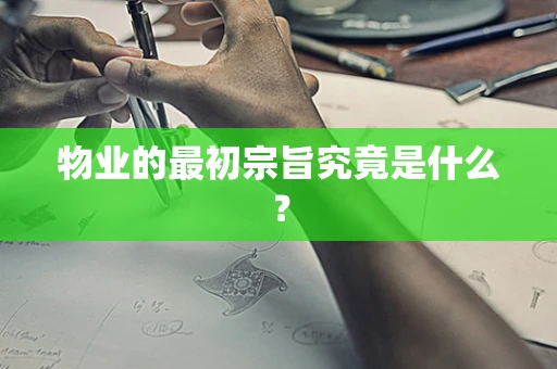 物业的最初宗旨究竟是什么？