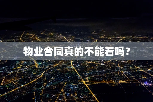 物业合同真的不能看吗？