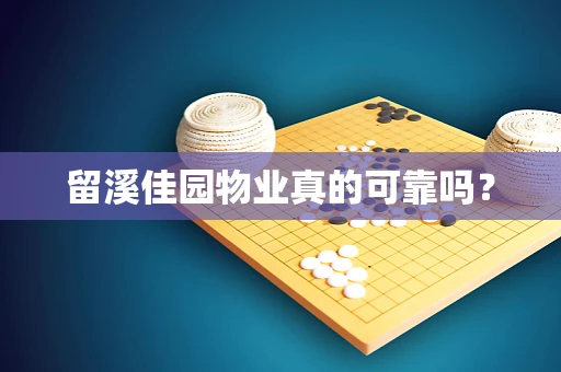 留溪佳园物业真的可靠吗？