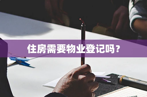 住房需要物业登记吗？
