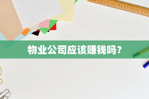物业公司应该赚钱吗？