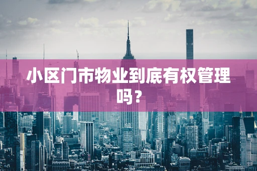 小区门市物业到底有权管理吗？