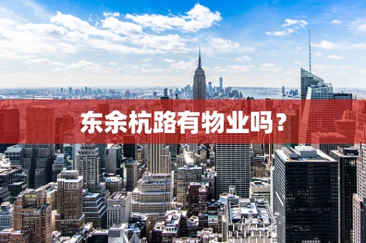 东余杭路有物业吗？
