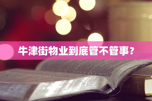 牛津街物业到底管不管事？