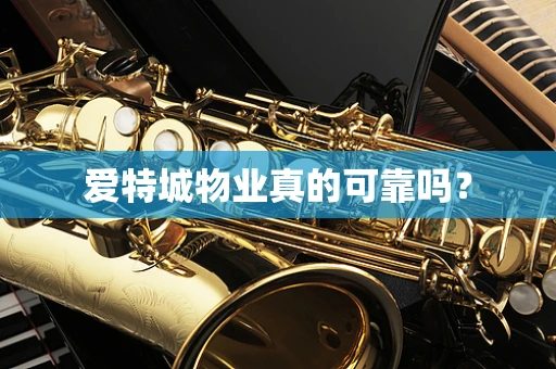 爱特城物业真的可靠吗？