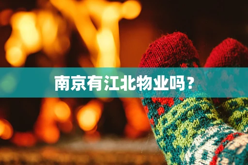 南京有江北物业吗？