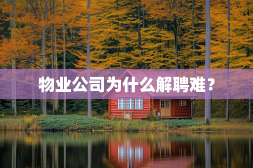 物业公司为什么解聘难？