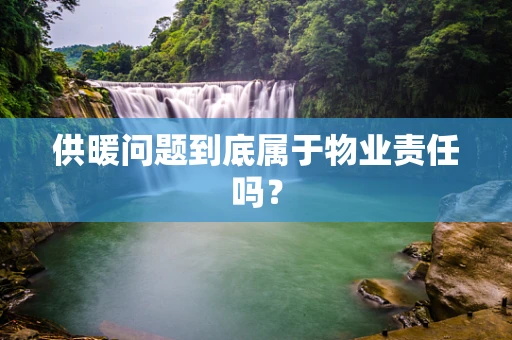 供暖问题到底属于物业责任吗？
