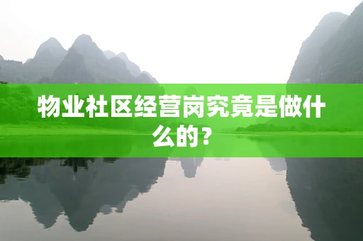 物业社区经营岗究竟是做什么的？
