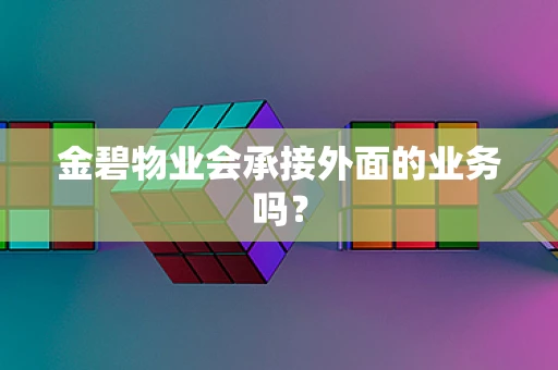 金碧物业会承接外面的业务吗？