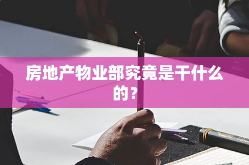 房地产物业部究竟是干什么的？