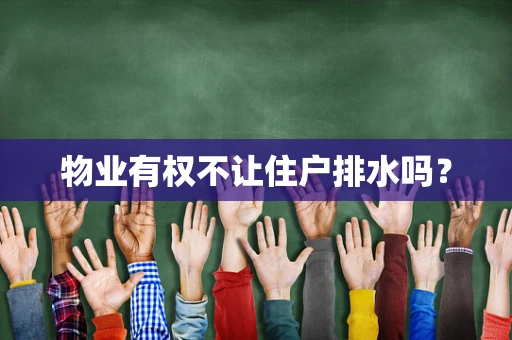 物业有权不让住户排水吗？