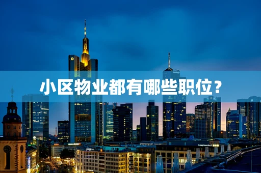 小区物业都有哪些职位？
