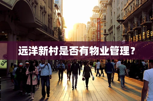 远洋新村是否有物业管理？