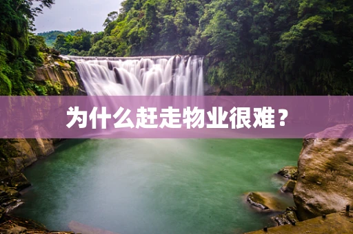 为什么赶走物业很难？