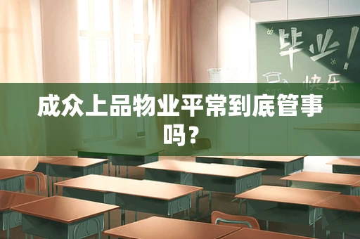 成众上品物业平常到底管事吗？