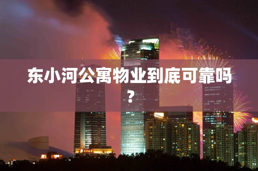 东小河公寓物业到底可靠吗？