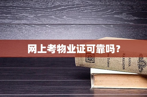 网上考物业证可靠吗？