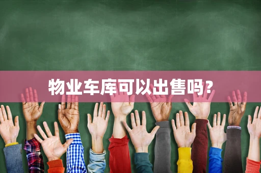 物业车库可以出售吗？