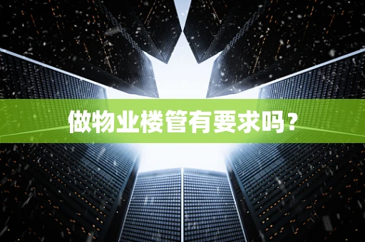 做物业楼管有要求吗？