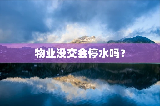 物业没交会停水吗？