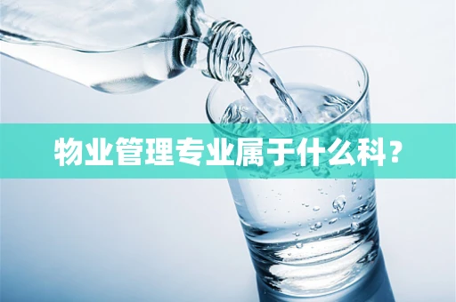 物业管理专业属于什么科？