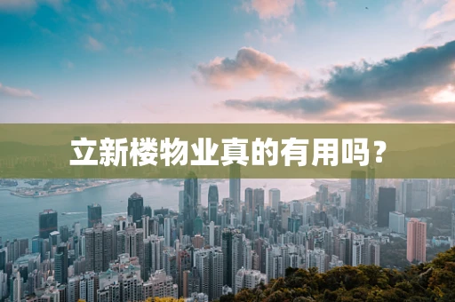 立新楼物业真的有用吗？