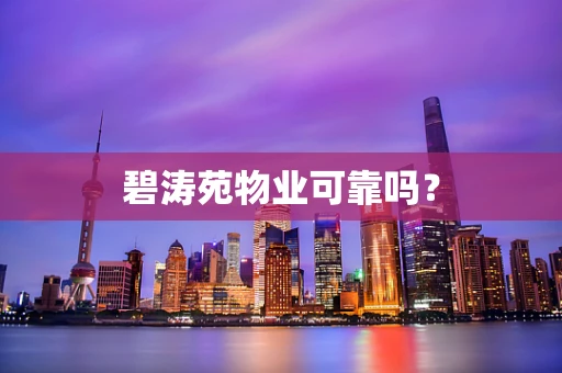 碧涛苑物业可靠吗？