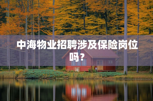 中海物业招聘涉及保险岗位吗？