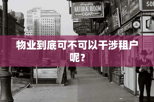 物业到底可不可以干涉租户呢？