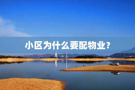 小区为什么要配物业？