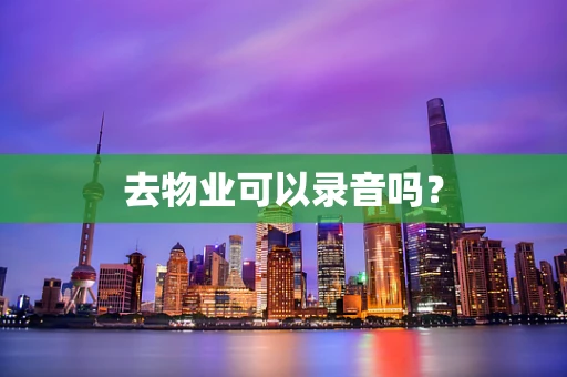 去物业可以录音吗？