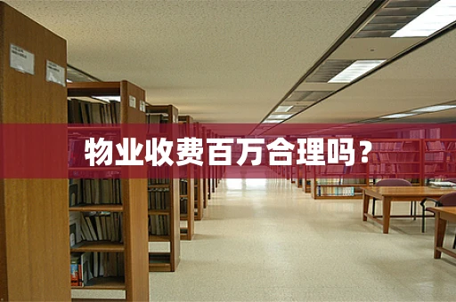 物业收费百万合理吗？