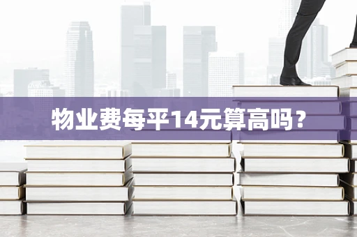 物业费每平14元算高吗？
