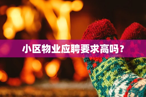 小区物业应聘要求高吗？
