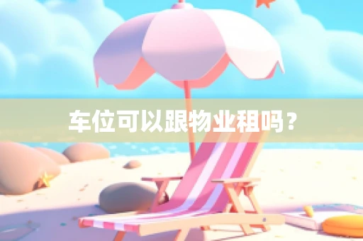 车位可以跟物业租吗？