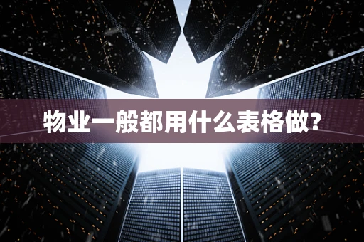 物业一般都用什么表格做？