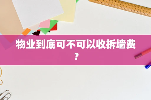 物业到底可不可以收拆墙费？