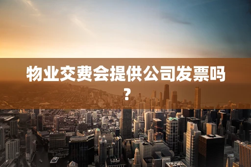 物业交费会提供公司发票吗？