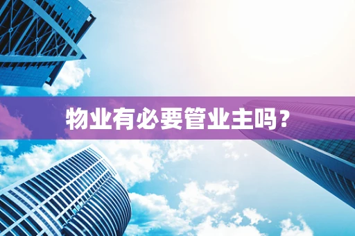 物业有必要管业主吗？